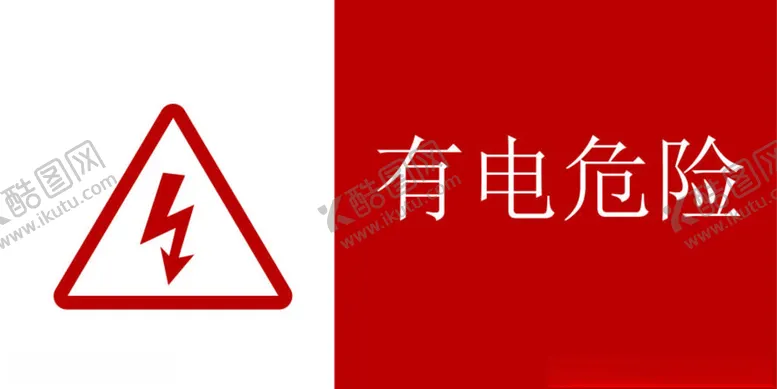 编号：54530902151545197455【酷图网】源文件下载-有电危险