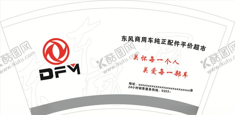 编号：76678109220809276178【酷图网】源文件下载-东风汽车纸杯