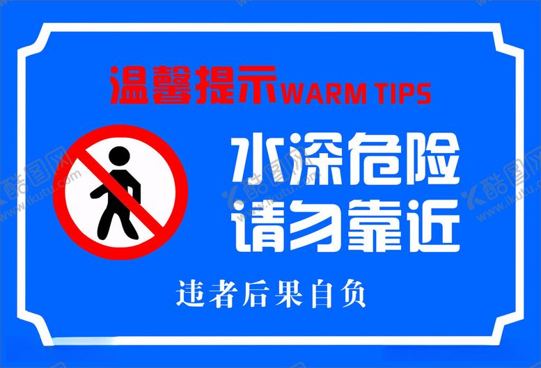 编号：78674412122128596113【酷图网】源文件下载-水深危险请勿靠近