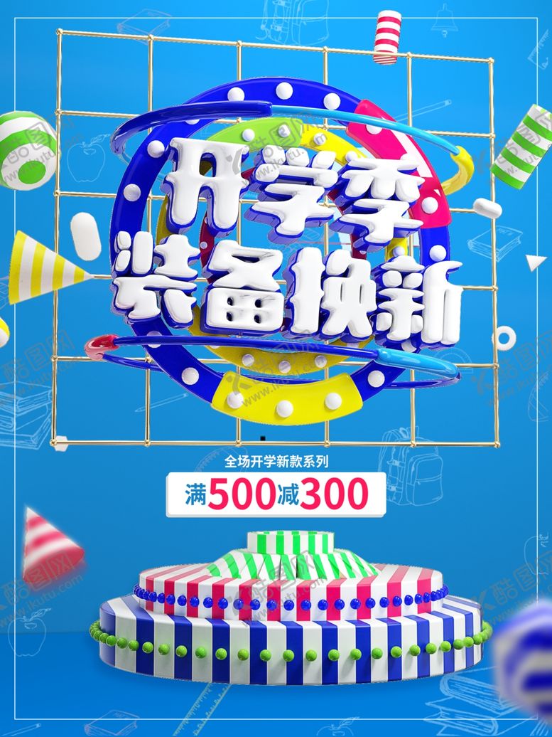 编号：14907807140748308940【酷图网】源文件下载-开学季