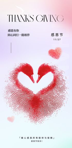感恩节爱心海报