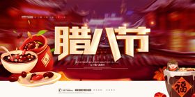 腊八节