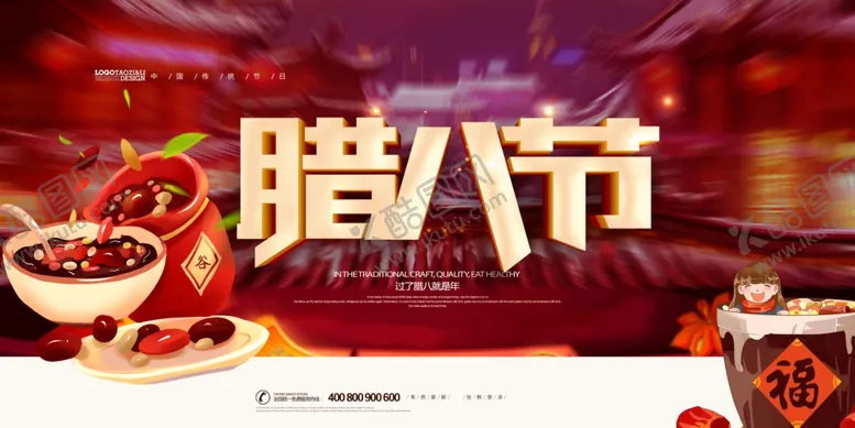 编号：99237706302109149915【酷图网】源文件下载-腊八节