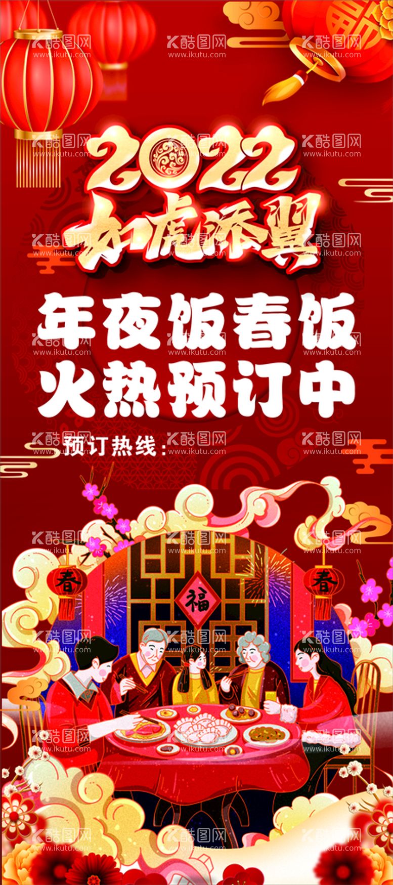 编号：39422810171034029544【酷图网】源文件下载-年夜饭  春饭