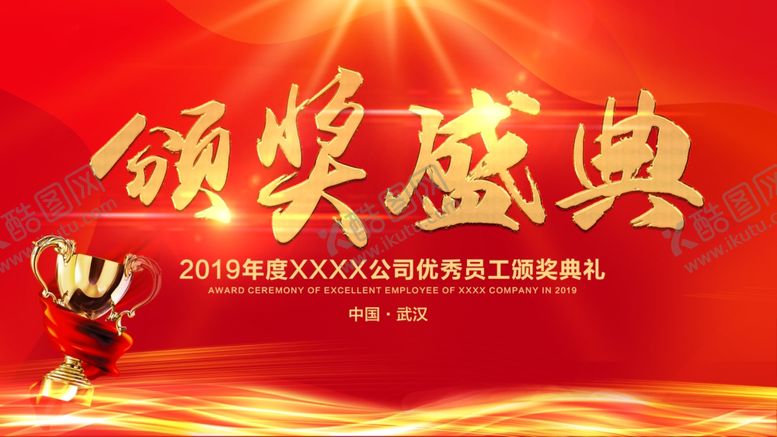 编号：44875009091301446470【酷图网】源文件下载-颁奖典礼