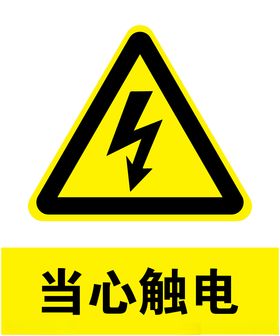 当心触电英文标牌禁止提醒