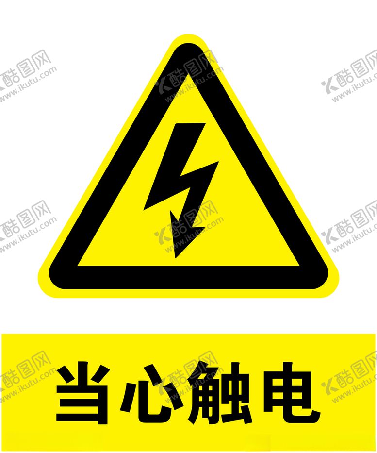 编号：67473207041949211627【酷图网】源文件下载-当心触电