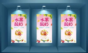 水果酸奶海报