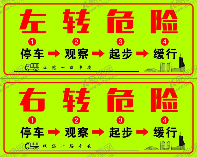 编号：33058312202241215732【酷图网】源文件下载-右转危险