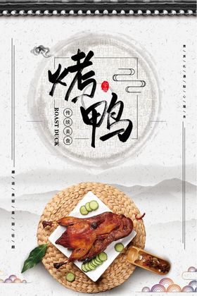 烤鸭