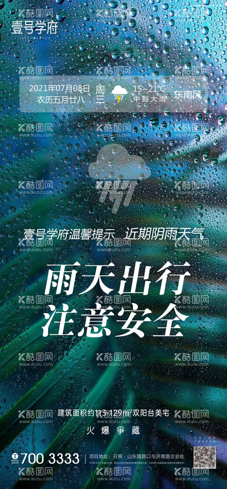 编号：60116811300843093914【酷图网】源文件下载-雨天温馨提示