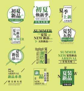 夏季新品