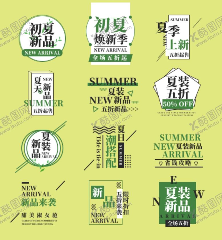 编号：28677605132112068265【酷图网】源文件下载-夏季新品