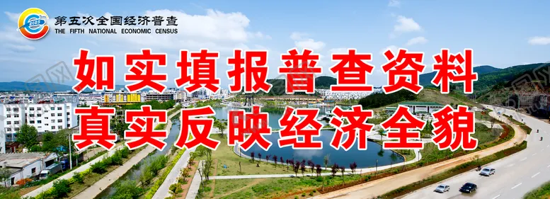 编号：54726310061809204895【酷图网】源文件下载-第五次经济普查宣传标语