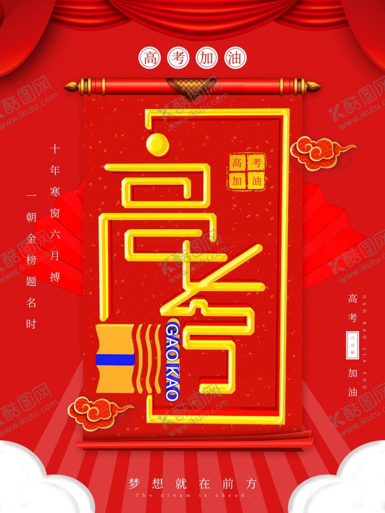编号：91154507052317355184【酷图网】源文件下载-高考