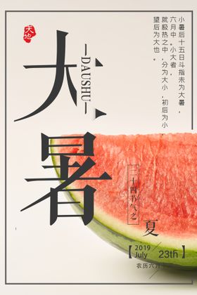 24节气之大暑海报设计图片冲凉缤纷盛夏空调