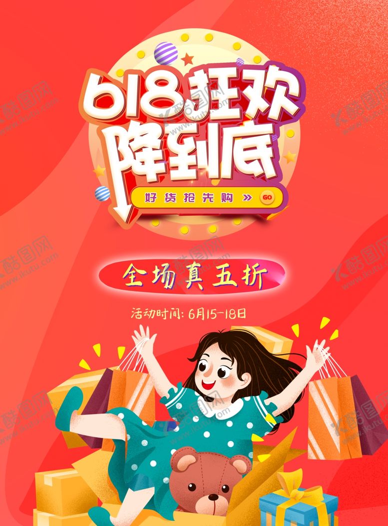编号：52760212070005277766【酷图网】源文件下载-618海报