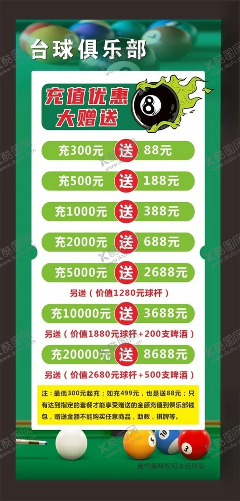 编号：49508701121909132133【酷图网】源文件下载-台球充值海报
