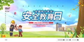 安全教育日