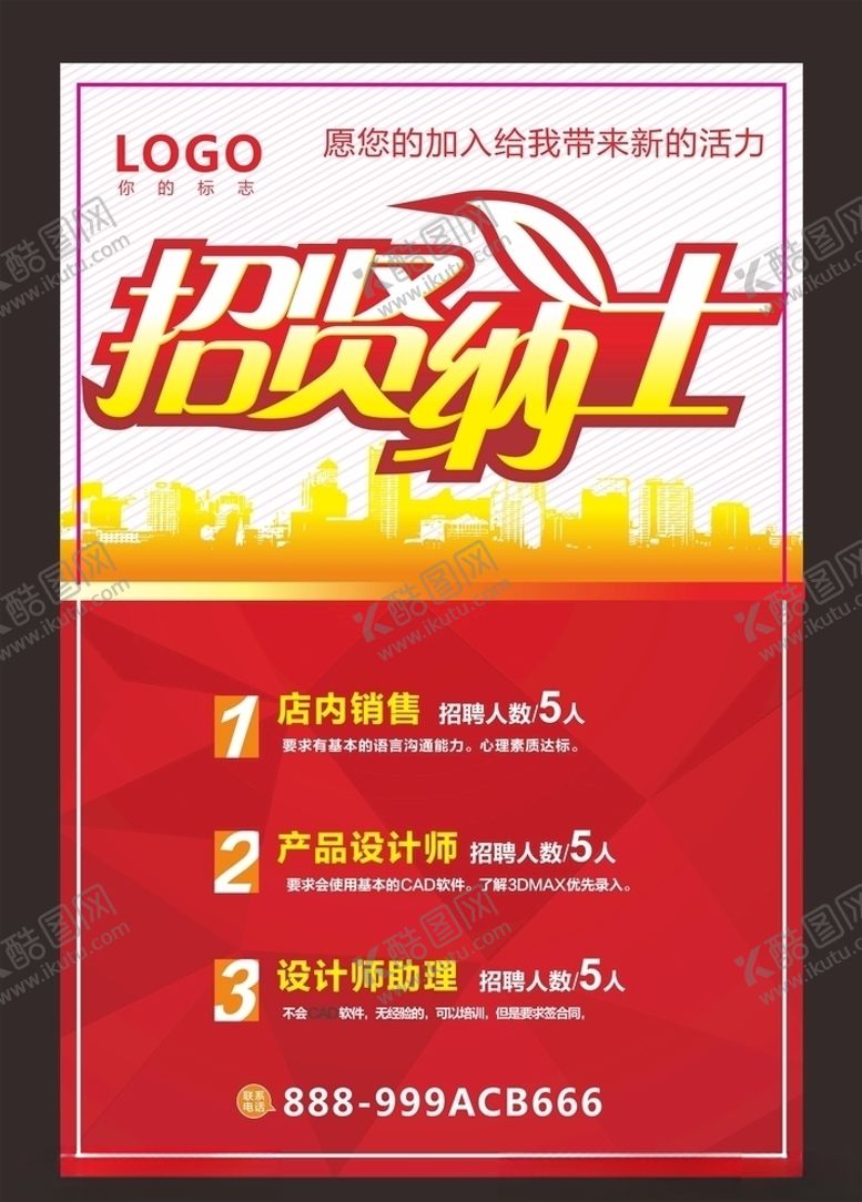 编号：17295906281648484595【酷图网】源文件下载-招聘海报