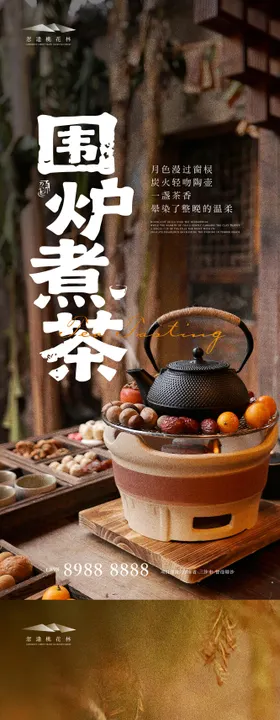 围炉煮茶暖场活动海报