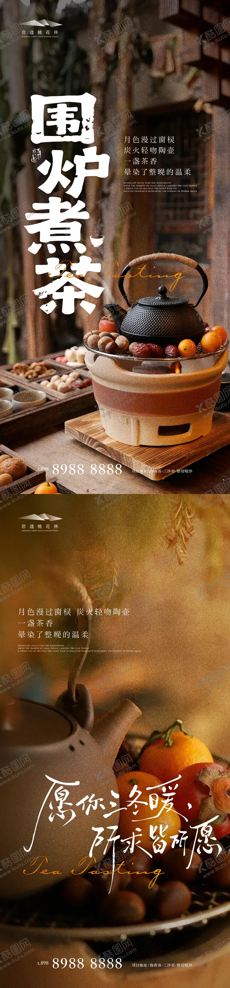 编号：38879311191703447431【酷图网】源文件下载-围炉煮茶暖场活动海报