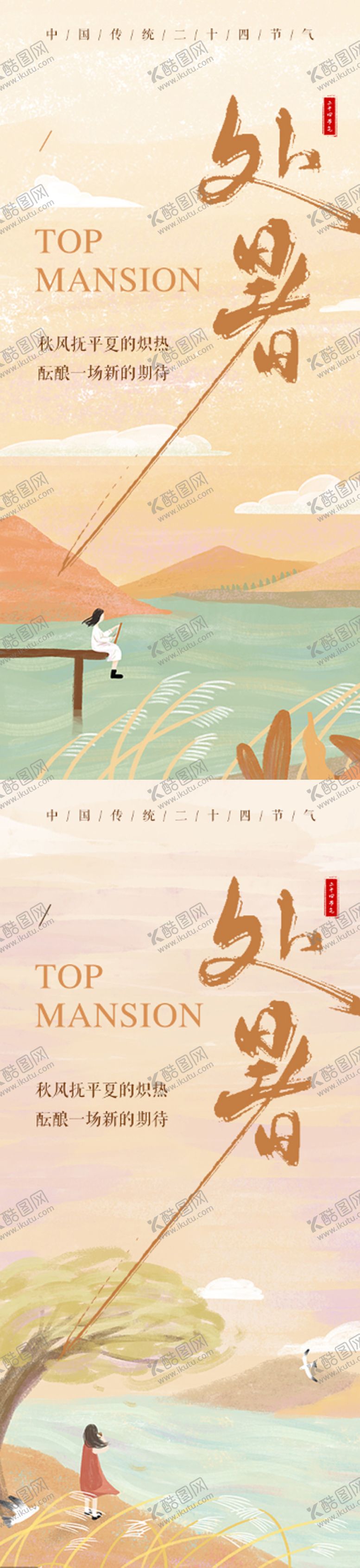 编号：20643010030503217054【酷图网】源文件下载-二十四节气处暑插画海报