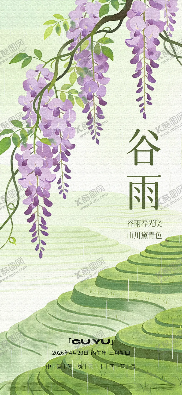 编号：85962404160204053687【酷图网】源文件下载-谷雨节气海报