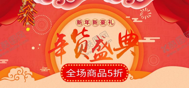 编号：54021909280644195292【酷图网】源文件下载-新年新号礼年货盛典