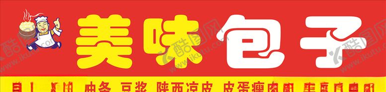 编号：95038406262334441886【酷图网】源文件下载-包子招牌