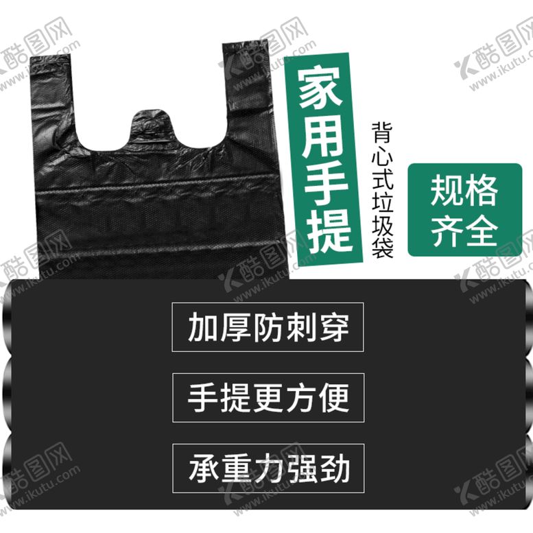 编号：89437911050132048450【酷图网】源文件下载-电商垃圾袋主图