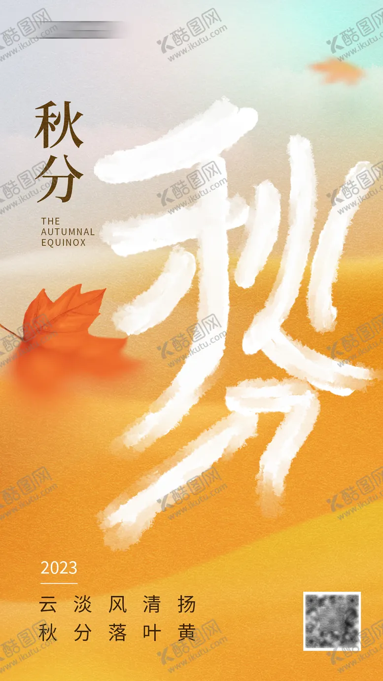编号：11086611211425297265【酷图网】源文件下载-秋分海报
