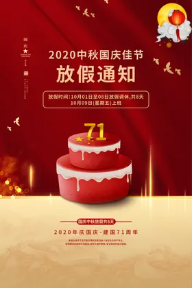 中秋国庆放假海报