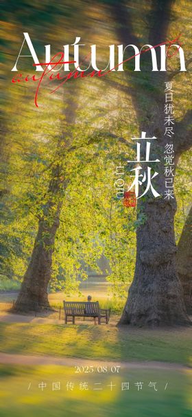 立秋二十四节气氛围海报