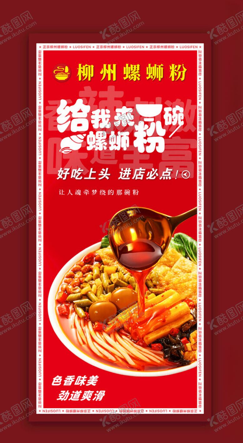 编号：98067812131255574332【酷图网】源文件下载-螺蛳粉海报