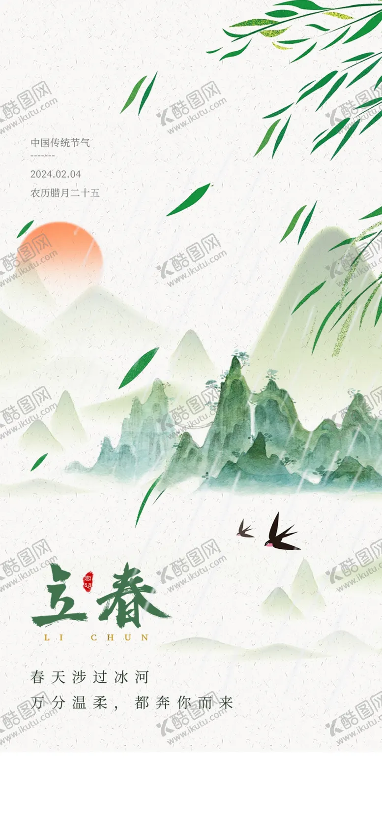 编号：81627612111417135289【酷图网】源文件下载-立春海报