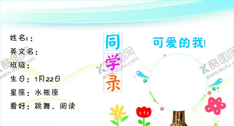 编号：98690507050524066087【酷图网】源文件下载-幼儿同学录