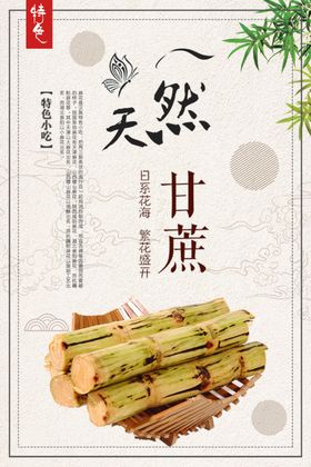 天然甘蔗