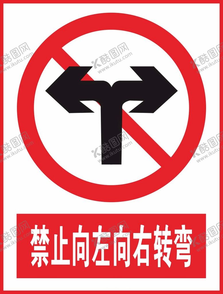 编号：38850901140351002106【酷图网】源文件下载-禁止向左向右转弯