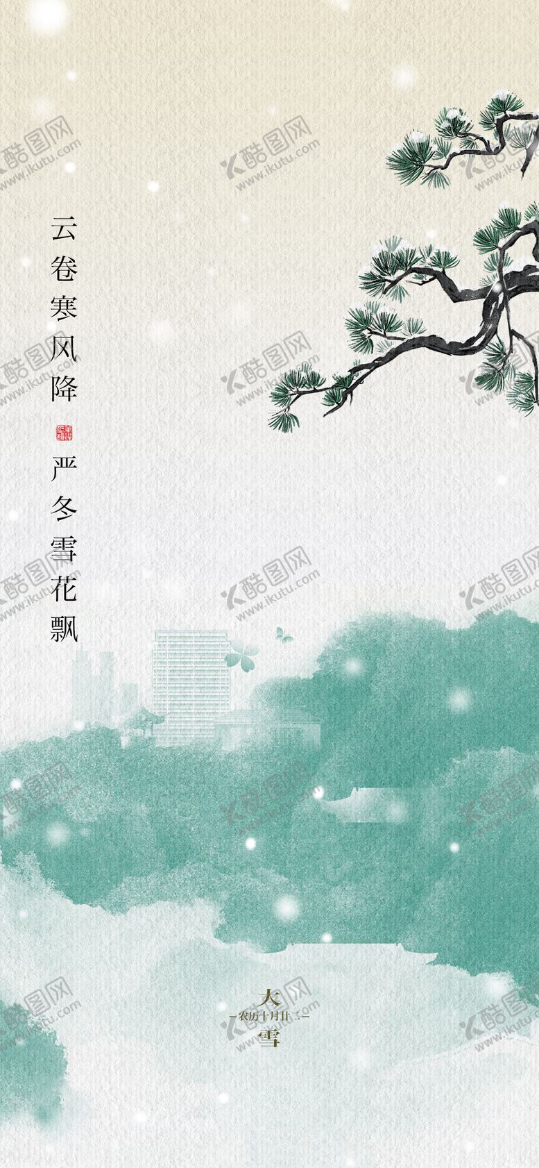 编号：91568612051640006151【酷图网】源文件下载-地产中式大雪节气海报