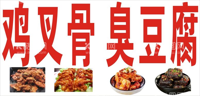 编号：93203911281520106616【酷图网】源文件下载-鸡叉骨 臭豆腐