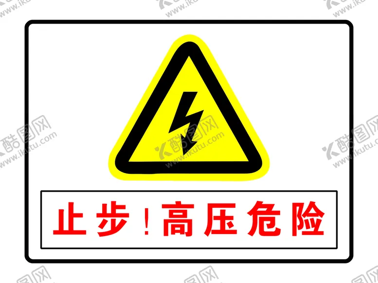 编号：62538409150412522714【酷图网】源文件下载-止步高压危险注意版面