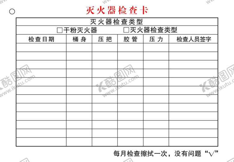 编号：96656501260927301867【酷图网】源文件下载-灭火器检查卡