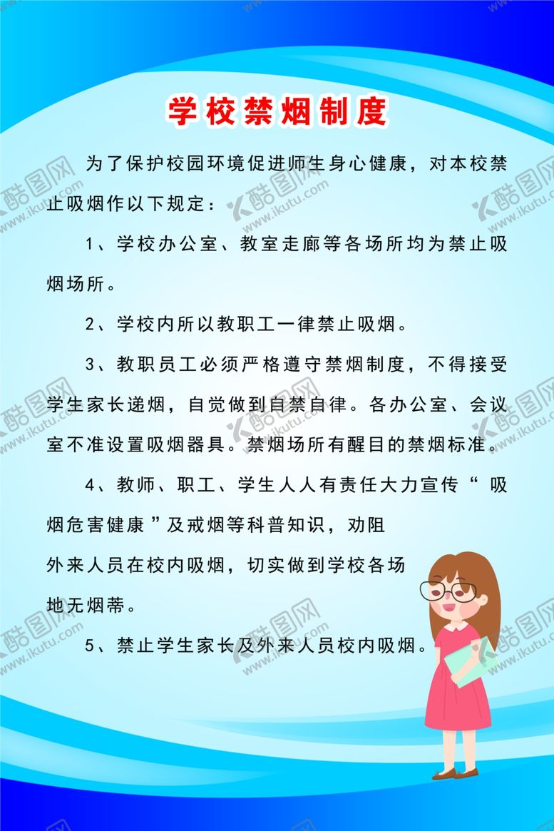 编号：32645103122323471575【酷图网】源文件下载-学校禁烟制度