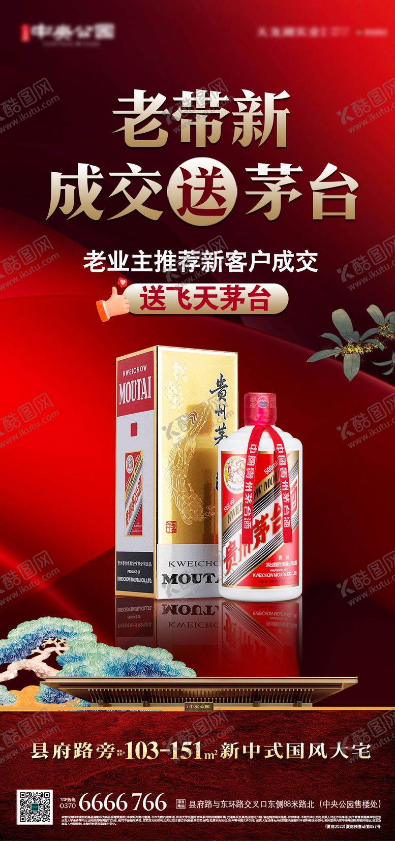 编号：44390902131158381892【酷图网】源文件下载-老带新成交送茅台