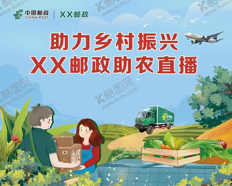 编号：38927409160354393716【酷图网】源文件下载-邮政助农直播