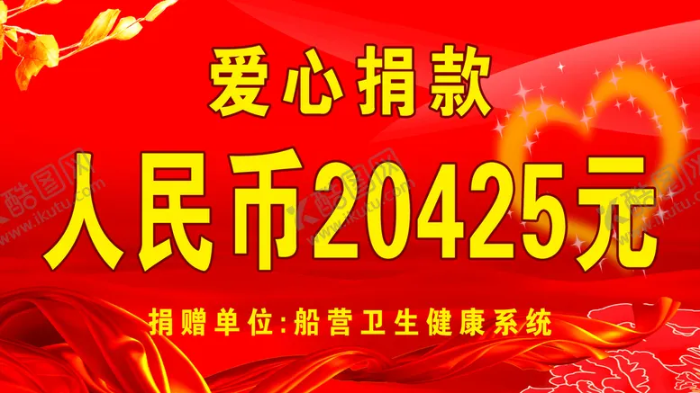 编号：17342909220619402059【酷图网】源文件下载-爱心捐款