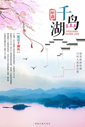 千湖岛旅游海报