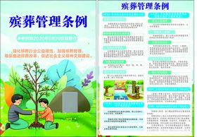 殡葬管理条例