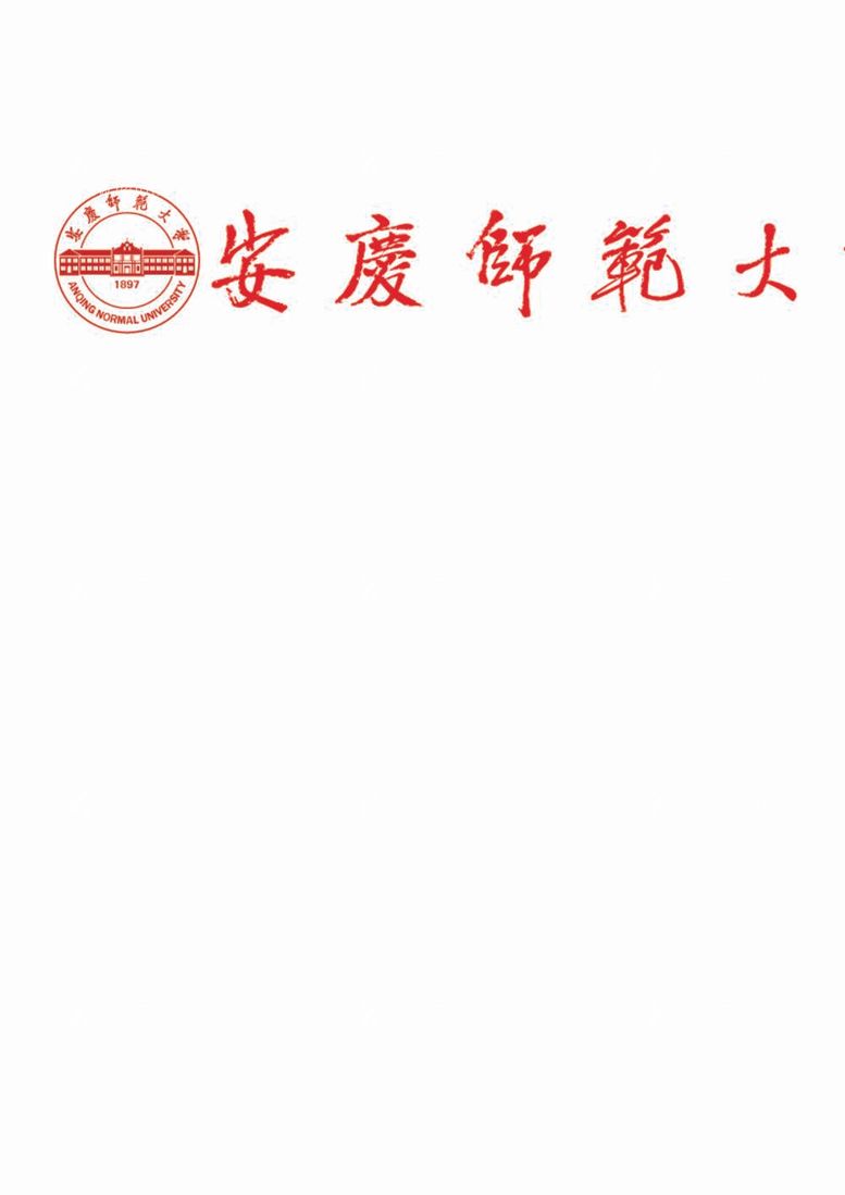 编号：23588611282056026672【酷图网】源文件下载-安庆师范大学